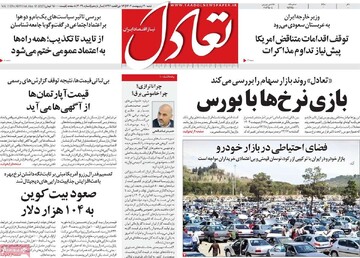 روزنامه‌های اقتصادی شنبه ۲۰ اردیبهشت ۱۴۰۴