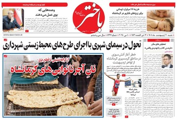 صفحه اول روزنامه های کرمانشاه شنبه ۲۰ اردیبهشت ماه