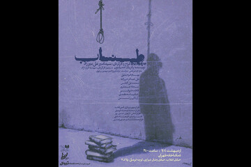 «طناب» در تماشاخانه طهران روی صحنه می‌رود