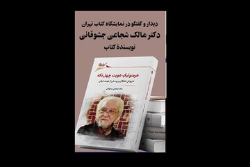 کتاب داریوش شایگان و پرسش از هویت ایرانی رونمایی می‏‌شود