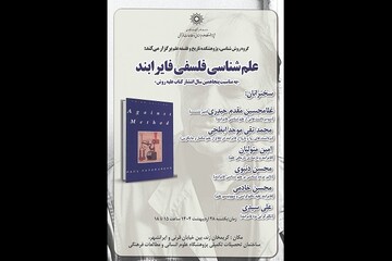 نشست «علم شناسی فلسفی فایرابند» برگزار می‌شود
