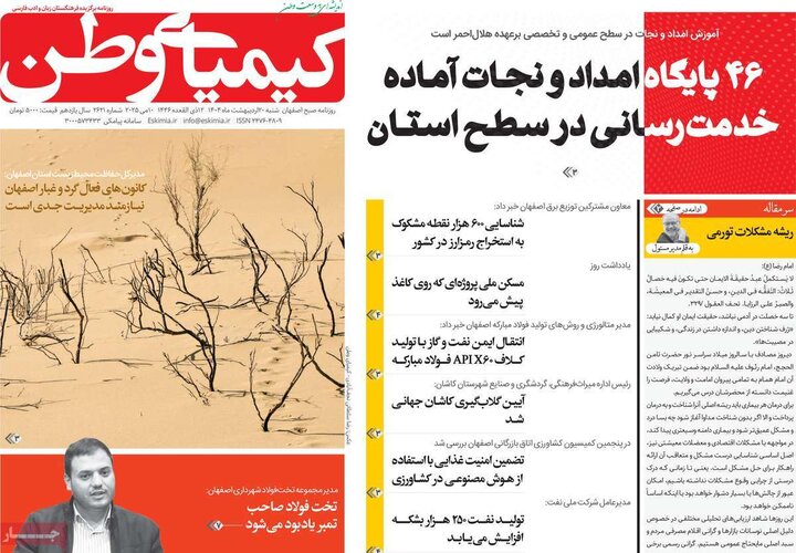 روزنامه های اصفهان