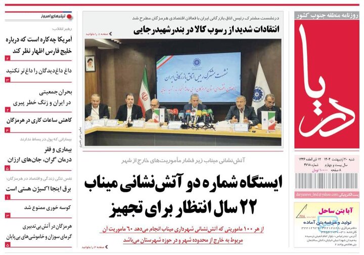 صفحه اول روزنامه‌های هرمزگان شنبه ۲۰ اردیبهشت
