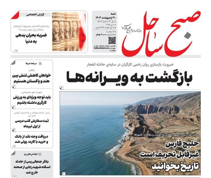 صفحه اول روزنامه‌های هرمزگان شنبه ۲۰ اردیبهشت