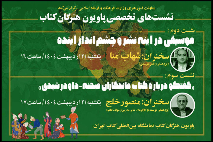 اعلام جزییات سخنرانی ۲ کارشناس موسیقی و تئاتر در «پاویون هنرگان کتاب»