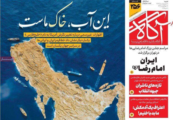 روزنامه‌های صبح  شنبه ۲۰ اردیبهشت ۱۴۰۴