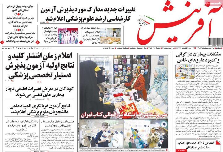 روزنامه‌های صبح  شنبه ۲۰ اردیبهشت ۱۴۰۴