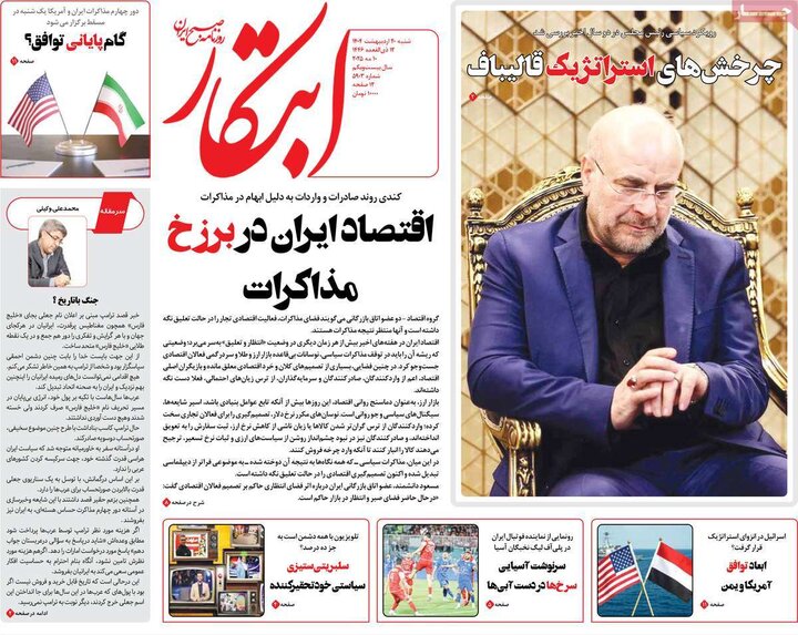 روزنامه‌های صبح  شنبه ۲۰ اردیبهشت ۱۴۰۴