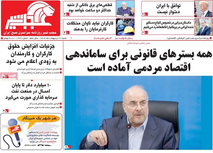 روزنامه‌های صبح  شنبه ۲۰ اردیبهشت ۱۴۰۴