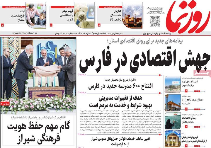 روزنامه‌های صبح  شنبه ۲۰ اردیبهشت ۱۴۰۴