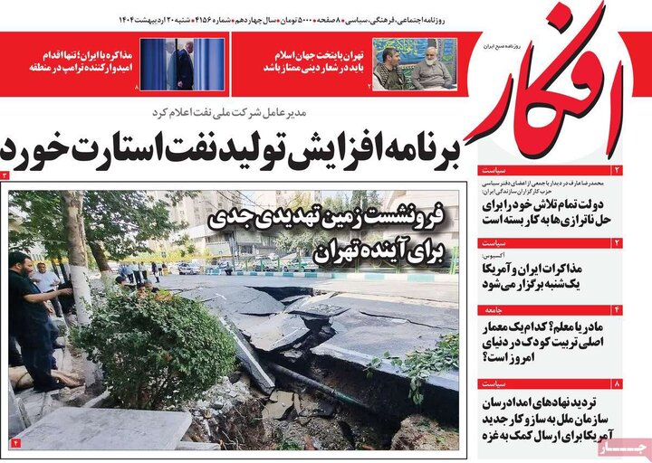 روزنامه‌های صبح  شنبه ۲۰ اردیبهشت ۱۴۰۴