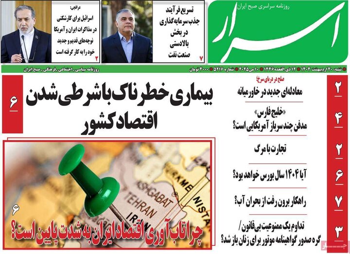 روزنامه‌های صبح  شنبه ۲۰ اردیبهشت ۱۴۰۴