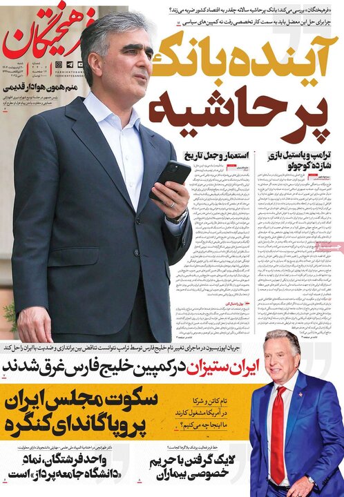 روزنامه‌های صبح  شنبه ۲۰ اردیبهشت ۱۴۰۴