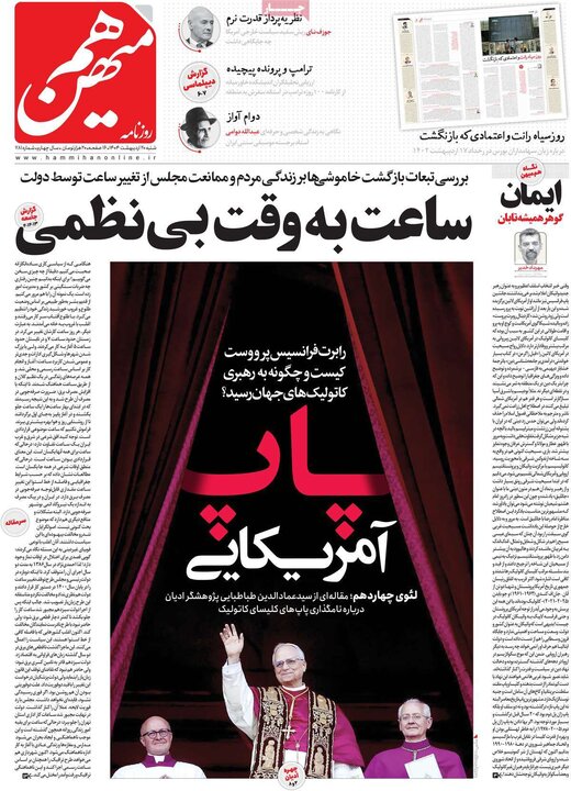 روزنامه‌های صبح  شنبه ۲۰ اردیبهشت ۱۴۰۴