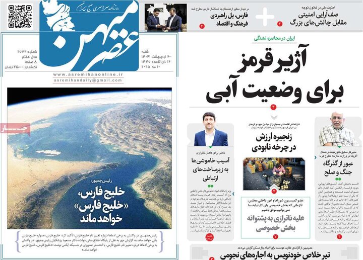 روزنامه‌های صبح  شنبه ۲۰ اردیبهشت ۱۴۰۴