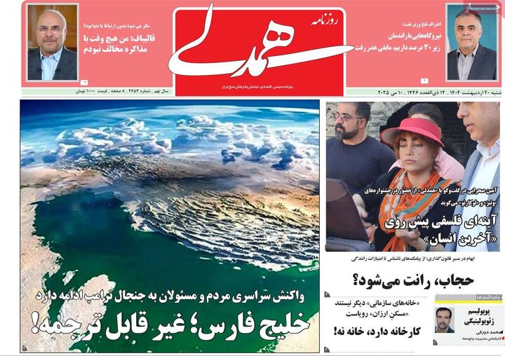 روزنامه‌های صبح  شنبه ۲۰ اردیبهشت ۱۴۰۴