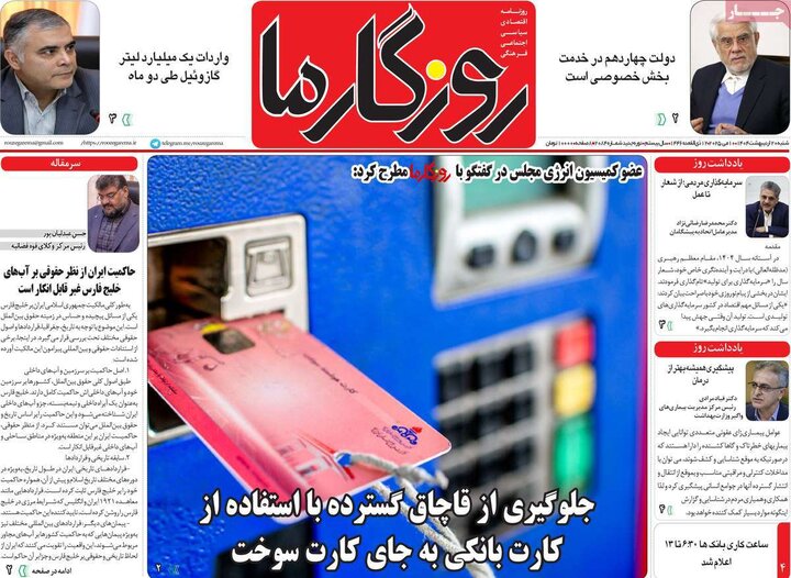 روزنامه‌های صبح  شنبه ۲۰ اردیبهشت ۱۴۰۴