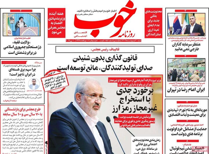 روزنامه‌های صبح  شنبه ۲۰ اردیبهشت ۱۴۰۴