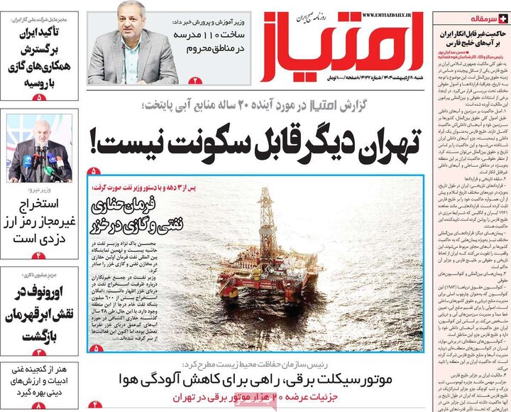 روزنامه‌های صبح  شنبه ۲۰ اردیبهشت ۱۴۰۴