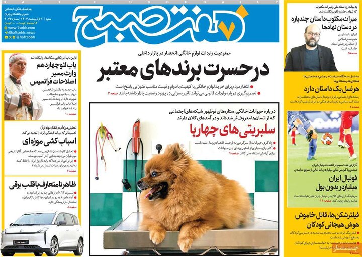 روزنامه‌های صبح  شنبه ۲۰ اردیبهشت ۱۴۰۴