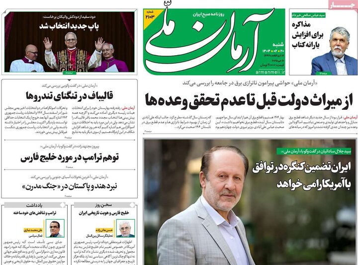 روزنامه‌های صبح  شنبه ۲۰ اردیبهشت ۱۴۰۴