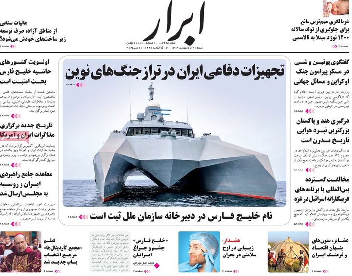 روزنامه‌های صبح  شنبه ۲۰ اردیبهشت ۱۴۰۴