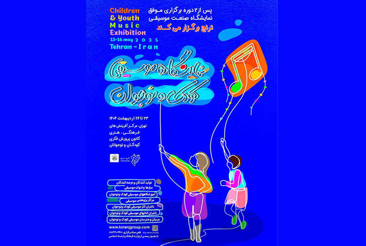 نمایشگاه موسیقی کودک و نوجوان با همراهی ۴۰ گروه برگزار می‌شود