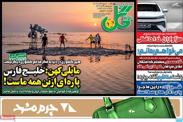 روزنامه‌های ورزشی شنبه ۲۰ اردیبهشت ۱۴۰۴