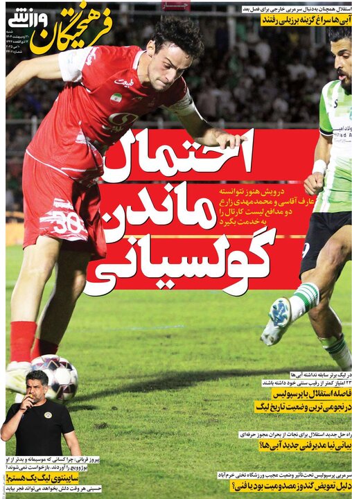 روزنامه‌های ورزشی شنبه ۲۰ اردیبهشت ۱۴۰۴