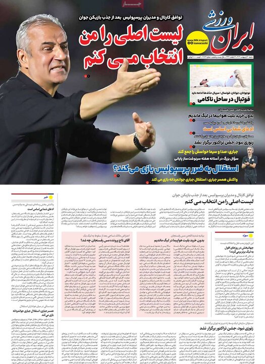 روزنامه‌های ورزشی شنبه ۲۰ اردیبهشت ۱۴۰۴