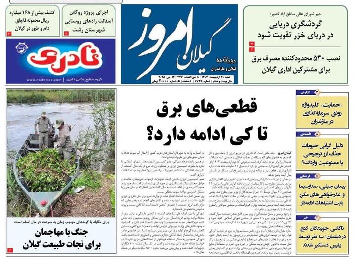 صفحه اول روزنامه های گیلان