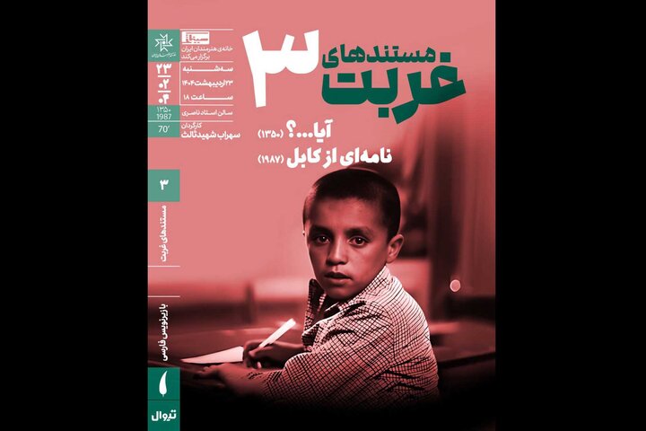 مستند دیده‌نشده شهیدثالث در خانه هنرمندان اکران می‌شود