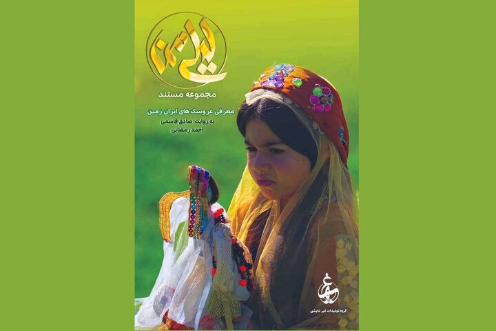 «لیلی من» از شبکه مستند پخش میشود؛ روایتی تازه از عروسکهای بومی