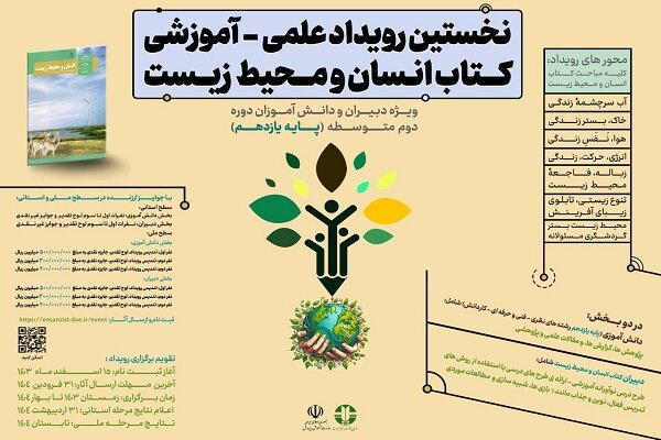 استقبال دانش آموزان و معلمان از رویداد «انسان و محیط زیست»