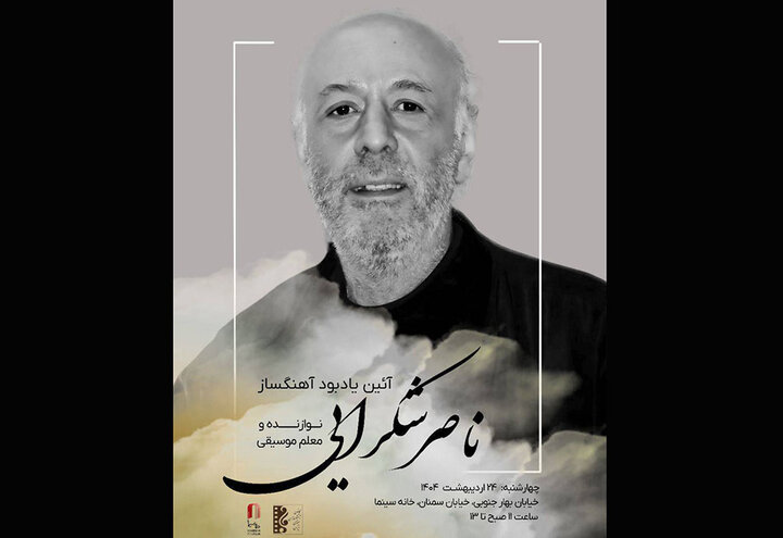 یادبود ناصر شکرایی‌راد آهنگساز پیشکسوت سینما برگزار می‌شود