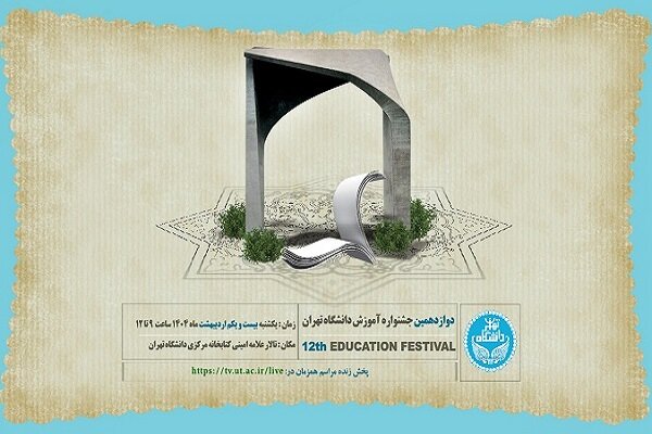 دوازدهمین جشنواره آموزش دانشگاه تهران برگزار میشود