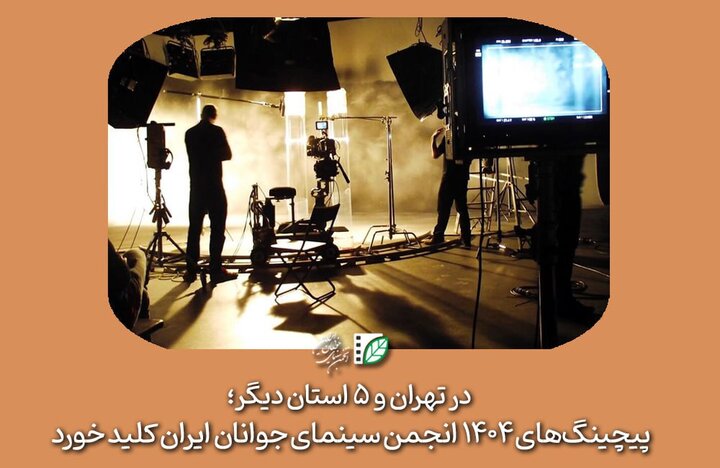 پیچینگ‌های ۱۴۰۴ انجمن سینمای جوانان ایران کلید خورد