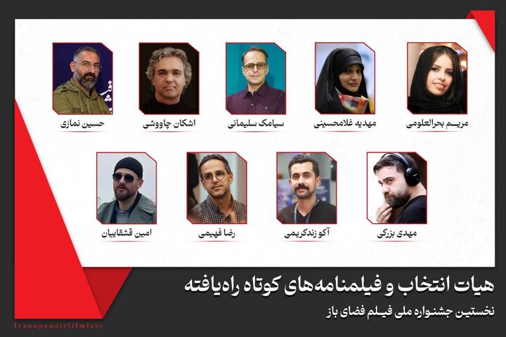 معرفی فیلمنامه‌های کوتاه منتخب جشنواره فیلم فضای باز