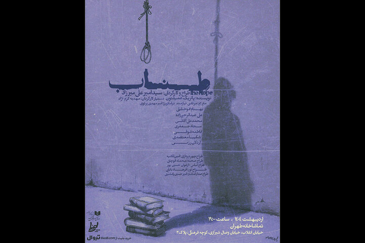 «طناب» در تماشاخانه طهران روی صحنه میرود