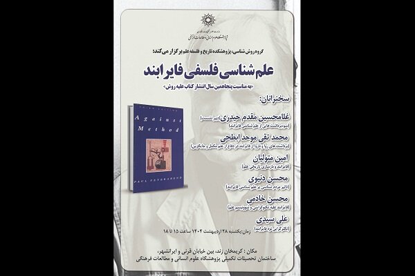 نشست «علم شناسی فلسفی فایرابند» برگزار می‌شود