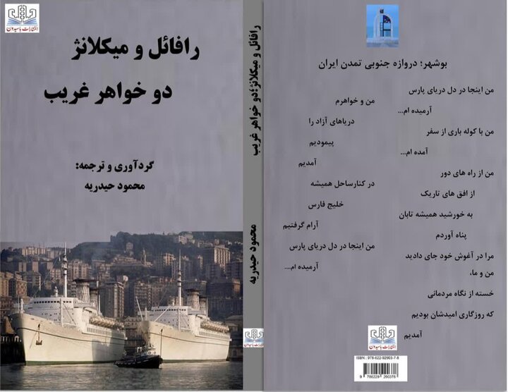 کتاب رافائل و میکلانژ دوخواهر غریب رونمایی شد