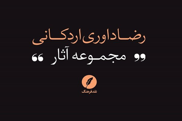 سه جلد نخست از مجموعه کامل آثار رضا داوری اردکانی منتشر شد