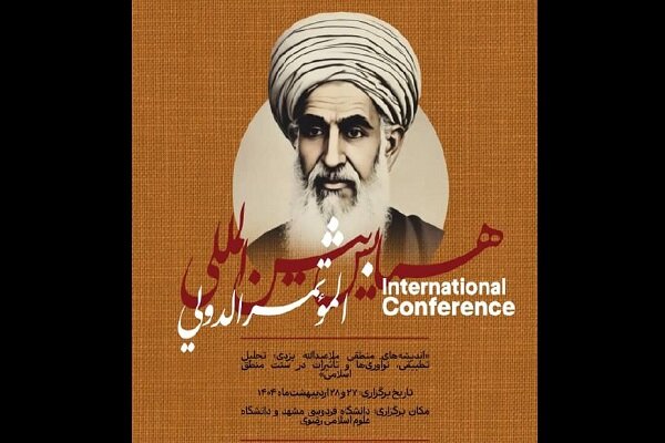همایش بین‏‌المللی اندیشه‏‌های ملاعبدالله یزدی برگزار می‌شود