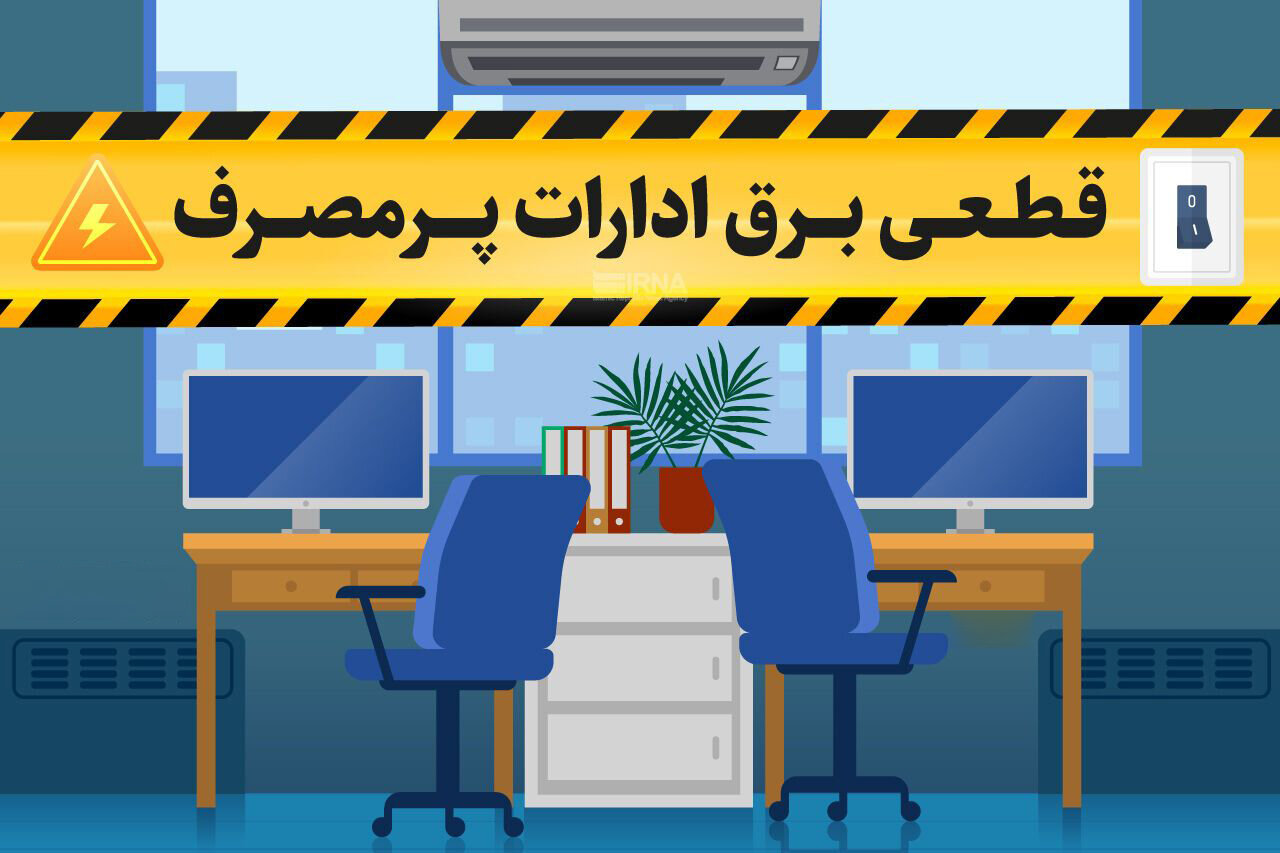برق،مصرف،ادارات،اداره،هوشمند،شيراز،دولتي