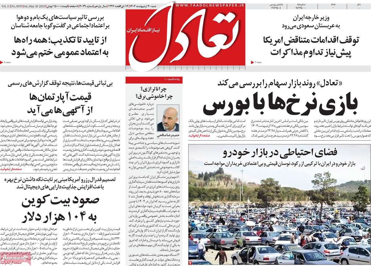 روزنامه‌های اقتصادی شنبه ۲۰ اردیبهشت ۱۴۰۴