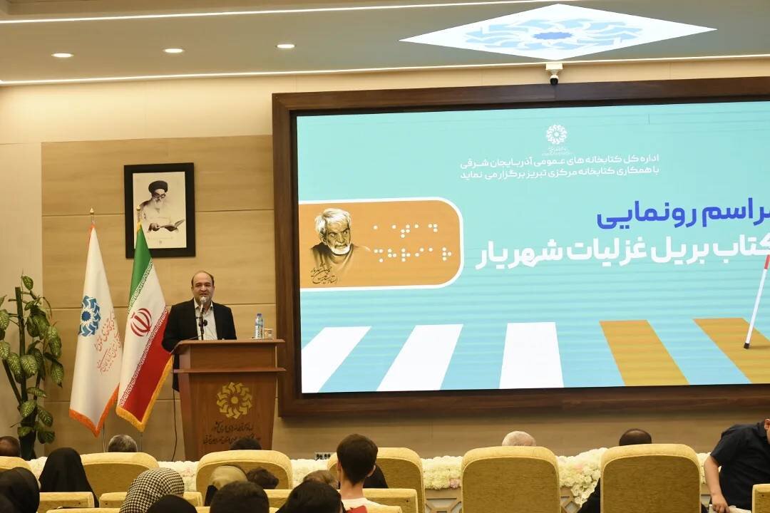 نسخه بریل کتاب «غزلیات شهریار» در تبریز رونمایی شد