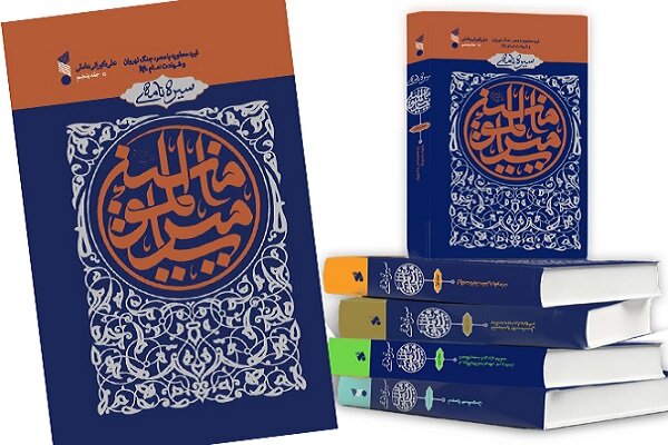 آثار،جلد،حوزه،كتاب،اميرالمومنين،سيره،انتشارات،نمايشگاه