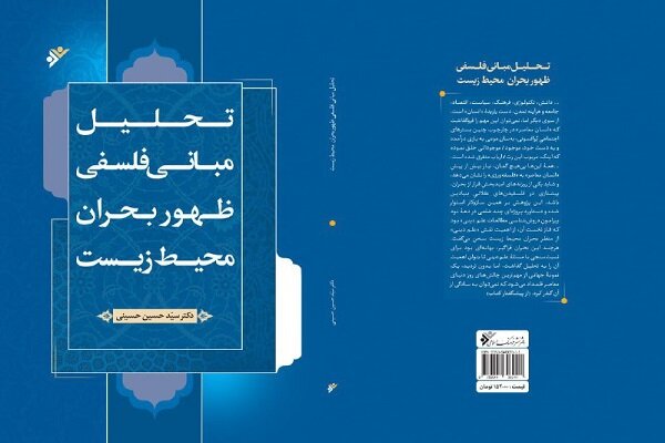علم،ديني،بحران،معاصر،مطالعات،تحليل،انسان،پژوهي،تمدني،مبادي،مباني