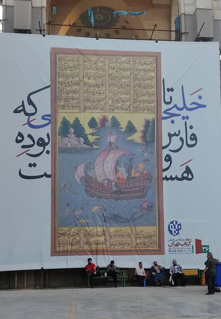 خطا در بنر خلیج‌فارس؟ برای این است که باید شاهنامه بخوانیم
