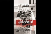 جلد چهارم «تو زودتر بکش» در نمایشگاه؛ حکایت رژیمی که با ترور زنده است